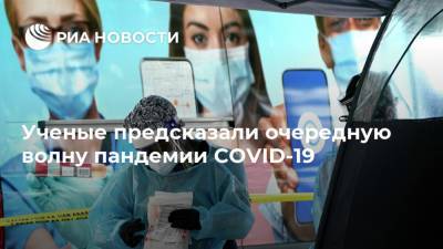 Ученые предсказали очередную волну пандемии COVID-19 - ria.ru - Москва - США