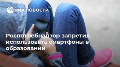 Роспотребнадзор запретил использовать смартфоны в образовании - ria.ru - Москва - Россия