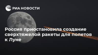 Дмитрий Баранов - Россия приостановила создание сверхтяжелой ракеты для полетов к Луне - ria.ru - Россия - Самара