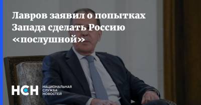 Владимир Путин - Сергей Лавров - Лавров заявил о попытках Запада сделать Россию «послушной» - nsn.fm - США