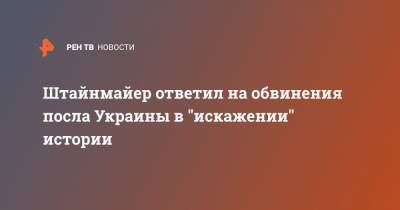 Андрей Мельник - Штайнмайер Франк-Вальтер - Франк-Вальтер Штайнмайер - Штайнмайер ответил на обвинения посла Украины в "искажении" истории - ren.tv - Украина - Берлин