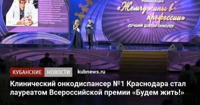 Михаил Мурашко - Клинический онкодиспансер №1 Краснодара стал лауреатом Всероссийской премии «Будем жить!» - kubnews.ru - Москва - Краснодар