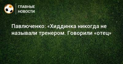 Гус Хиддинк - Роман Павлюченко - Павлюченко: «Хиддинка никогда не называли тренером. Говорили «отец» - bombardir.ru