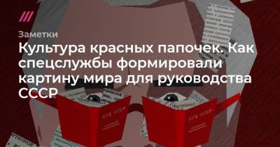 Сергей Смирнов - Культура красных папочек. Как спецслужбы формировали картину мира для руководства СССР - tvrain.ru