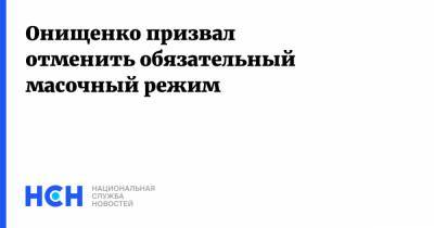 Геннадий Онищенко - Онищенко призвал отменить обязательный масочный режим - nsn.fm - респ. Удмуртия