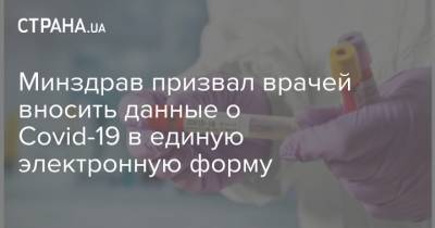 Минздрав призвал врачей вносить данные о Covid-19 в единую электронную форму - strana.ua - Ивано-Франковская обл. - Ухань