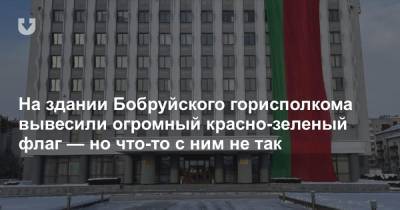 На здании Бобруйского горисполкома вывесили огромный красно-зеленый флаг — но что-то с ним не так - news.tut.by