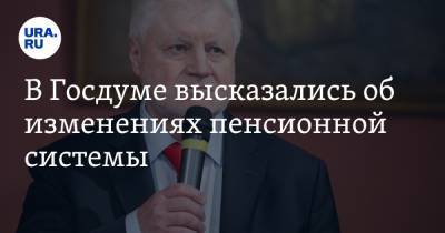 Сергей Миронов - В Госдуме высказались об изменениях пенсионной системы. «До пенсии лучше не доживать» - ura.news