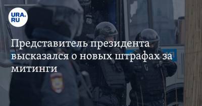 Дмитрий Песков - Представитель президента высказался о новых штрафах за митинги - ura.news