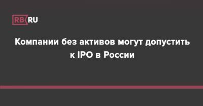 Компании без активов могут допустить к IPO в России - rb.ru - Россия