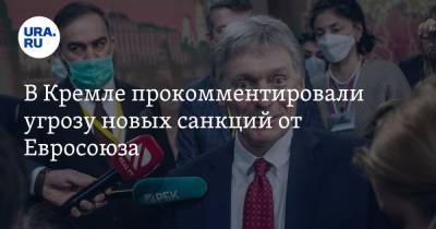 Алексей Навальный - Дмитрий Песков - Жозепа Борреля - Жозеп Боррель - В Кремле прокомментировали угрозу новых санкций от ЕС - ura.news - Москва