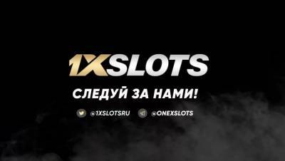 Подарок на день рождения от казино 1xSlots - smi24.news