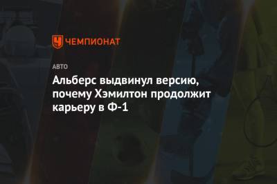 Льюис Хэмилтон - Альберс выдвинул версию, почему Хэмилтон продолжит карьеру в Ф-1 - championat.com