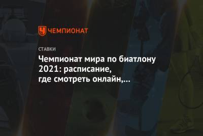 Александр Логинов - Антон Бабиков - Эдуард Латыпов - Матвей Елисеев - Чемпионат мира по биатлону 2021: расписание, где смотреть онлайн, прогнозы и ставки - championat.com - Словения