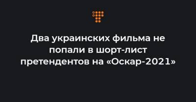 Два украинских фильма не попали в шорт-лист претендентов на «Оскар-2021» - hromadske.ua - США - Киев - Мариуполь