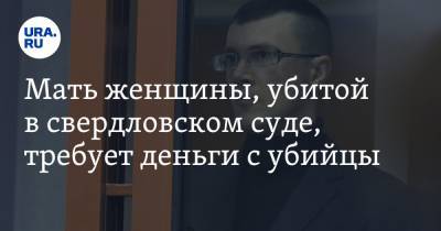 Вячеслав Попов - Мать женщины, убитой в свердловском суде, требует деньги с убийцы - ura.news - Первоуральск
