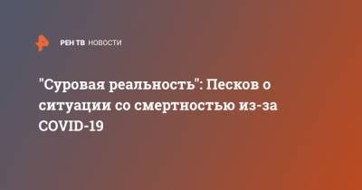 Дмитрий Песков - Татьяна Голикова - "Суровая реальность": Песков о ситуации со смертностью из-за COVID-19 - ren.tv
