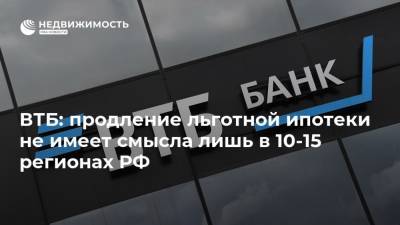 ВТБ: продление льготной ипотеки не имеет смысла лишь в 10-15 регионах РФ - realty.ria.ru - Москва - Россия