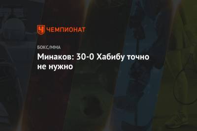 Хабиб Нурмагомедов - Виталий Минаков - Минаков: 30-0 Хабибу точно не нужно - championat.com