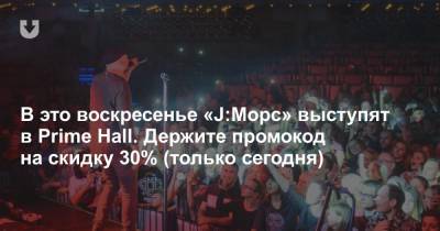 В это воскресенье «J:Морс» выступят в Prime Hall. Держите промокод на скидку 30% (только сегодня) - news.tut.by - Белоруссия