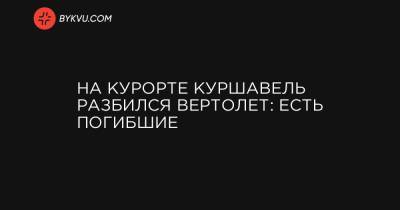 На курорте Куршевель разбился вертолет: есть погибшие - bykvu.com