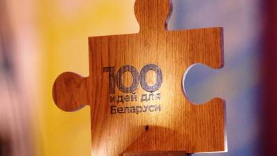 Финалистов "100 идей для Беларуси" от Гродненской области научат успешной презентации проектов - grodnonews.by - Белоруссия - район Дятловский