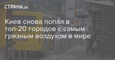Мира Городов - Киев снова попал в топ-20 городов с самым грязным воздухом в мире - strana.ua - Киев