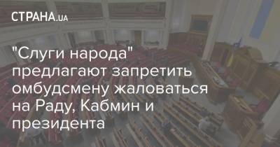 "Слуги народа" предлагают запретить омбудсмену жаловаться на Раду, Кабмин и президента - strana.ua