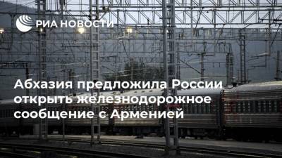 Владимир Путин - Никол Пашинян - Абхазия предложила России открыть железнодорожное сообщение с Арменией - ria.ru - Армения - Апсны - Сухум