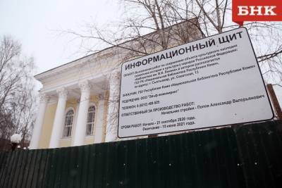 Виктор Бобыря - Сергей Емельянов - Работы по реконструкции Нацбиблиотеки Коми идут с отставанием - bnkomi.ru - респ. Коми - Сыктывкар