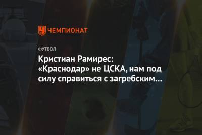 Кристиан Рамирес - Кристиан Рамирес: «Краснодар» не ЦСКА, нам под силу справиться с загребским «Динамо» - championat.com - Краснодар - Загреб