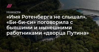 Аркадий Ротенберг - «Имя Ротенберга не слышал». «Би-би-си» поговорила с бывшими и нынешними работниками «дворца Путина» - tvrain.ru