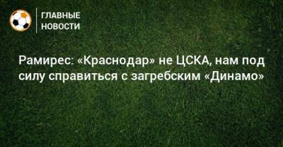 Кристиан Рамирес - Рамирес: «Краснодар» не ЦСКА, нам под силу справиться с загребским «Динамо» - bombardir.ru - Краснодар - Загреб