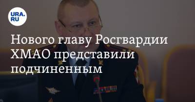 Нового главу Росгвардии ХМАО представили подчиненным. Фото - ura.news - Ханты-Мансийск - Югра