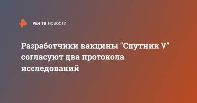 Денис Логунов - Разработчики вакцины "Спутник V" согласуют два протокола исследований - ren.tv - Москва