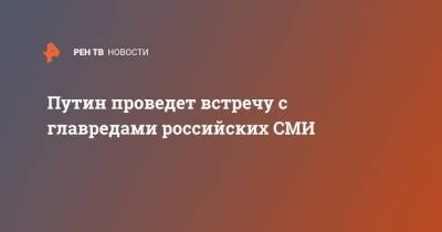 Владимир Путин - Дмитрий Песков - Андрей Белоусов - Путин проведет встречу с главредами российских СМИ - ren.tv