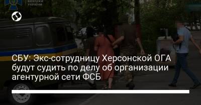 СБУ: Экс-сотрудницу Херсонской ОГА будут судить по делу об организации агентурной сети ФСБ - liga.net - Херсонская обл.