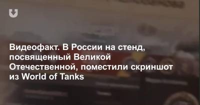Видеофакт. В России на стенд, посвященный Великой Отечественной, поместили скриншот из World of Tanks - news.tut.by - Санкт-Петербург