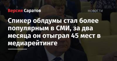 Александр Романов - Вячеслав Макаров - Спикер облдумы стал более популярным в СМИ, за два месяца он отыграл 45 мест в медиарейтинге - nversia.ru - Санкт-Петербург - Сахалинская обл.