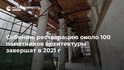 Сергей Собянин - Собянин: реставрацию около 100 памятников архитектуры завершат в 2021 г - realty.ria.ru - Москва - Бразилия