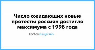 Число ожидающих новые протесты россиян достигло максимума с 1998 года - forbes.ru