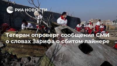 Мохаммад Джавад - Саид Хатибзаде - Тегеран опроверг сообщения СМИ о словах Зарифа о сбитом лайнере - ria.ru - Украина - Иран - Канада - Тегеран