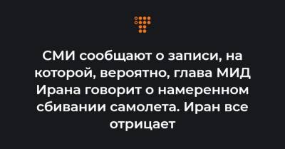 СМИ сообщают о записи, на которой, вероятно, глава МИД Ирана говорит о намеренном сбивании самолета. Иран все отрицает - hromadske.ua - Иран - Канада