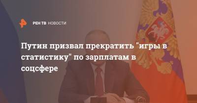 Владимир Путин - Путин призвал прекратить "игры в статистику" по зарплатам в соцсфере - ren.tv