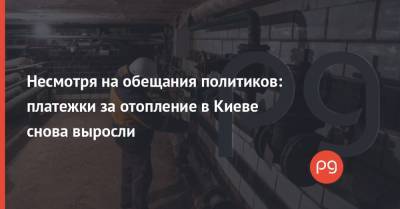 Виталий Кличко - Несмотря на обещания политиков: платежки за отопление в Киеве снова выросли - thepage.ua - Киев - Тарифы