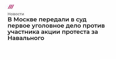 Марья Алехина - В Москве передали в суд первое уголовное дело против участника акции протеста за Навального - tvrain.ru - Москва