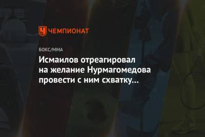 Хабиб Нурмагомедов - Магомед Исмаилов - Исмаилов отреагировал на желание Нурмагомедова провести с ним схватку в грэпплинге - championat.com