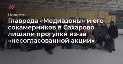 Дмитрий Иванов - Главреда «Медиазоны» и его сокамерников лишили прогулки в Сахарово из-за «несогласованной акции» - tvrain.ru