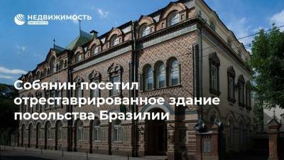 Сергей Собянин - Собянин посетил отреставрированное здание посольства Бразилии - realty.ria.ru - Москва - Бразилия