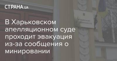 В Харьковском апелляционном суде проходит эвакуация из-за сообщения о минировании - strana.ua - Николаев - Харьков